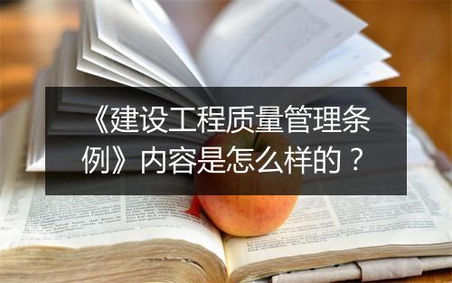 《建设工程质量管理条例》内容是怎么样的？