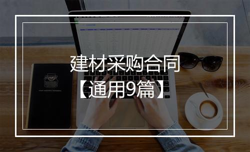 建材采购合同【通用9篇】