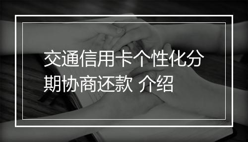 交通信用卡个性化分期协商还款 介绍