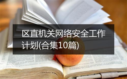 区直机关网络安全工作计划(合集10篇)