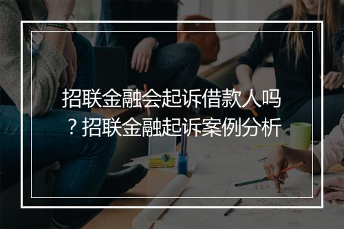 招联金融会起诉借款人吗？招联金融起诉案例分析
