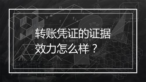 转账凭证的证据效力怎么样？