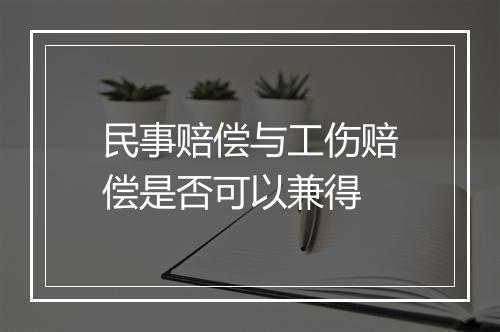 民事赔偿与工伤赔偿是否可以兼得