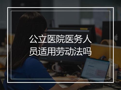 公立医院医务人员适用劳动法吗
