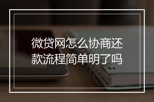 微贷网怎么协商还款流程简单明了吗