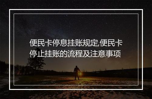 便民卡停息挂账规定,便民卡停止挂账的流程及注意事项