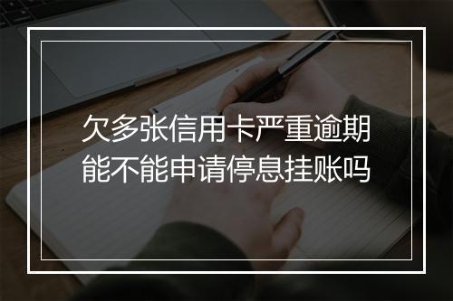 欠多张信用卡严重逾期能不能申请停息挂账吗