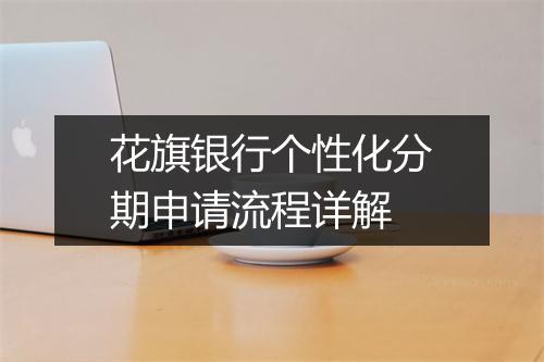 花旗银行个性化分期申请流程详解
