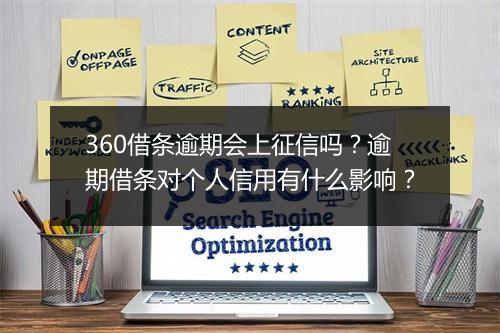 360借条逾期会上征信吗？逾期借条对个人信用有什么影响？