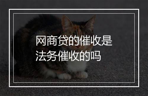 网商贷的催收是法务催收的吗
