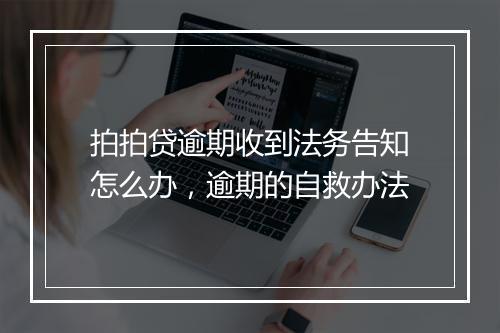 拍拍贷逾期收到法务告知怎么办，逾期的自救办法