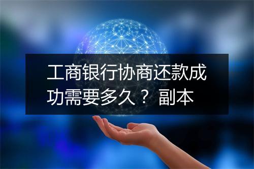 工商银行协商还款成功需要多久？ 副本