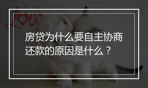 房贷为什么要自主协商还款的原因是什么？