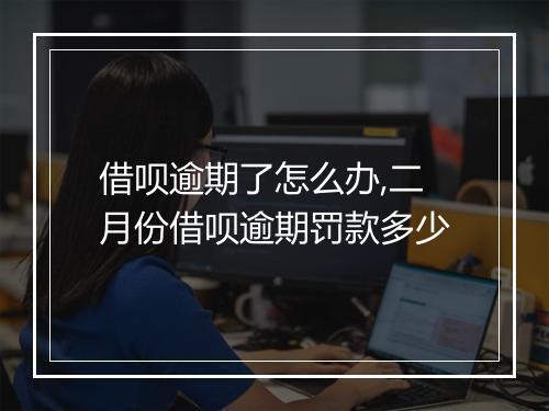 借呗逾期了怎么办,二月份借呗逾期罚款多少