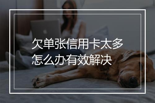 欠单张信用卡太多怎么办有效解决
