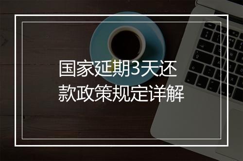 国家延期3天还款政策规定详解