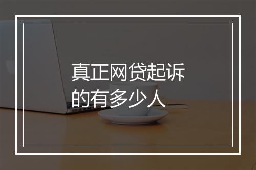 真正网贷起诉的有多少人
