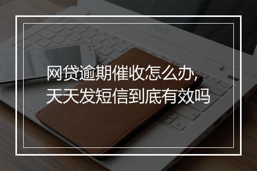 网贷逾期催收怎么办,天天发短信到底有效吗