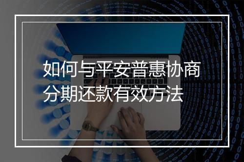 如何与平安普惠协商分期还款有效方法