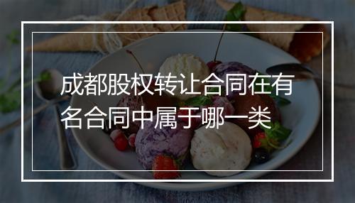 成都股权转让合同在有名合同中属于哪一类
