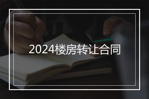 2024楼房转让合同