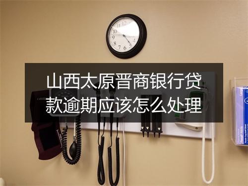 山西太原晋商银行贷款逾期应该怎么处理
