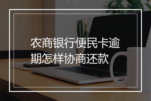 农商银行便民卡逾期怎样协商还款