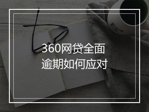 360网贷全面逾期如何应对