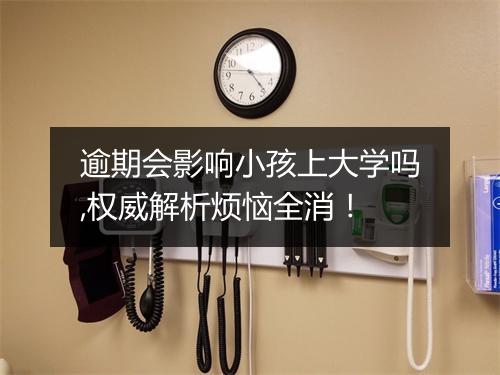 逾期会影响小孩上大学吗,权威解析烦恼全消！