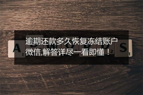 逾期还款多久恢复冻结账户微信,解答详尽一看即懂！