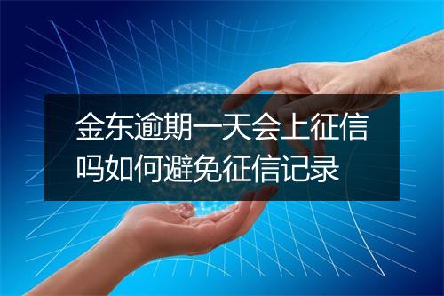 金东逾期一天会上征信吗如何避免征信记录