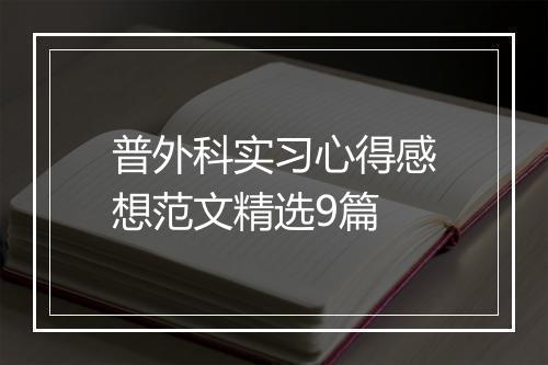 普外科实习心得感想范文精选9篇