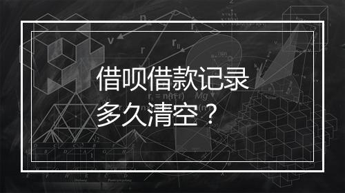 借呗借款记录多久清空？