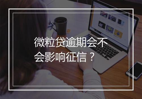 微粒贷逾期会不会影响征信？
