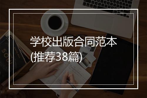 学校出版合同范本(推荐38篇)