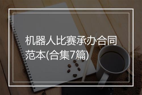 机器人比赛承办合同范本(合集7篇)