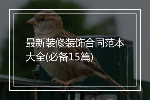 最新装修装饰合同范本大全(必备15篇)