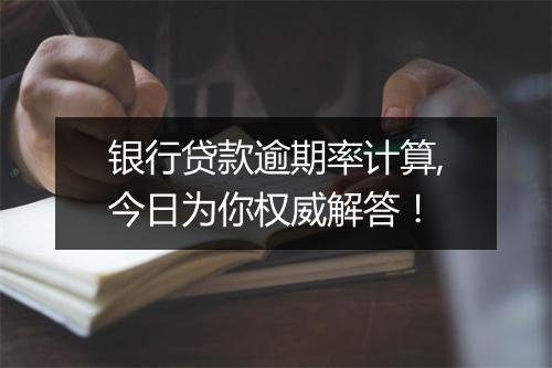 银行贷款逾期率计算,今日为你权威解答！