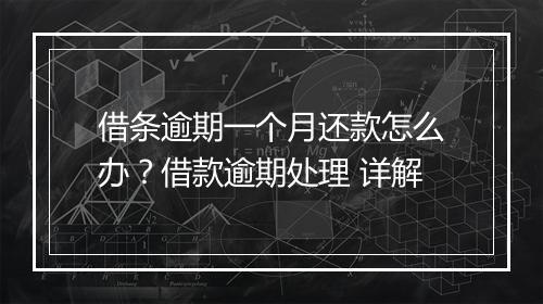 借条逾期一个月还款怎么办？借款逾期处理 详解
