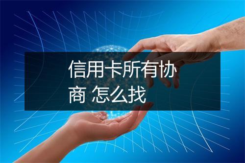 信用卡所有协商 怎么找