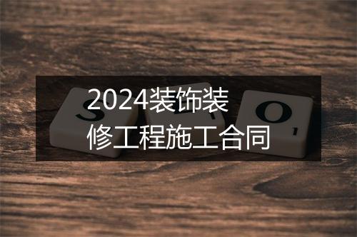 2024装饰装修工程施工合同
