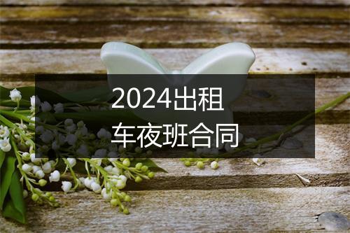 2024出租车夜班合同