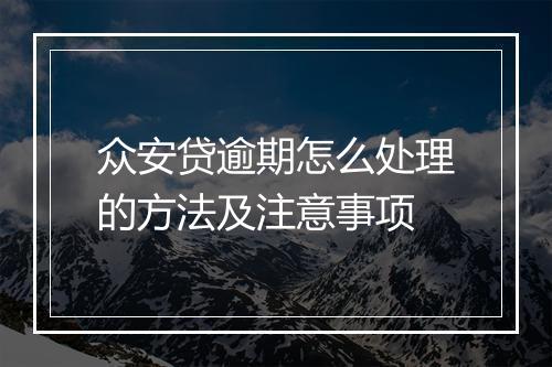 众安贷逾期怎么处理的方法及注意事项
