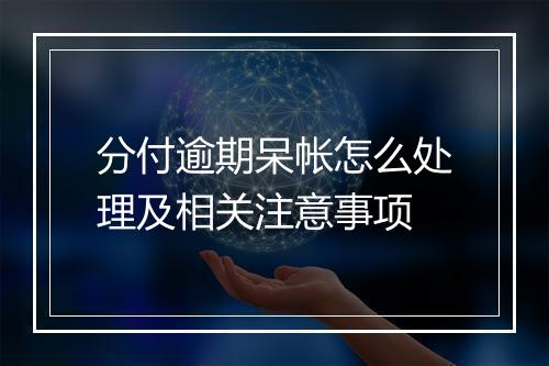 分付逾期呆帐怎么处理及相关注意事项