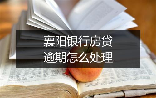 襄阳银行房贷逾期怎么处理