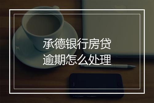 承德银行房贷逾期怎么处理