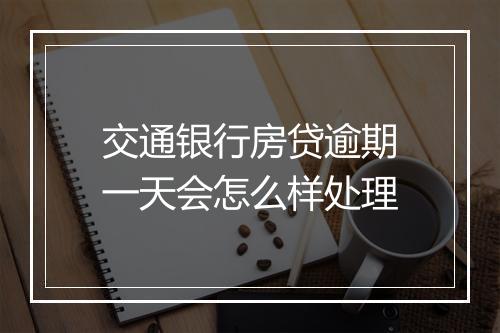 交通银行房贷逾期一天会怎么样处理