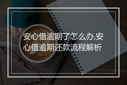 安心借逾期了怎么办,安心借逾期还款流程解析