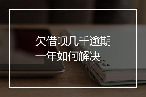 欠借呗几千逾期一年如何解决