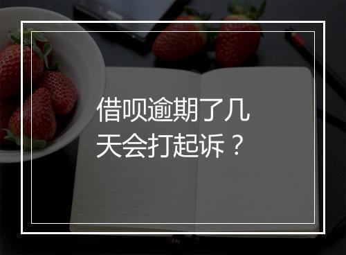 借呗逾期了几天会打起诉？